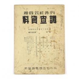 内外社会問題調査資料　353号