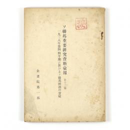 ソ連邦重要研究資料彙報12号　一九三八年第四・四半期に於けるソ連邦経済の実績