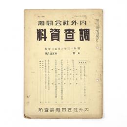 内外社会問題調査資料　356号