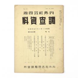 内外社会問題調査資料　357号