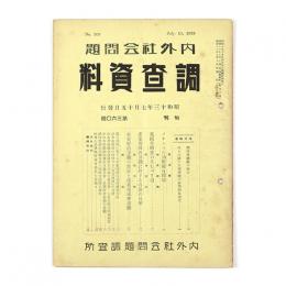 内外社会問題調査資料　360号