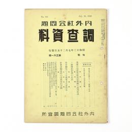 内外社会問題調査資料　361号