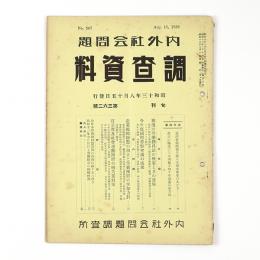 内外社会問題調査資料　362号