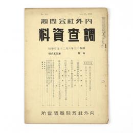 内外社会問題調査資料　358号