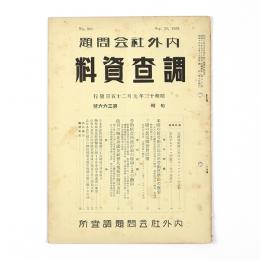 内外社会問題調査資料　366号