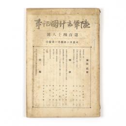 陸軍主計団記事　148号