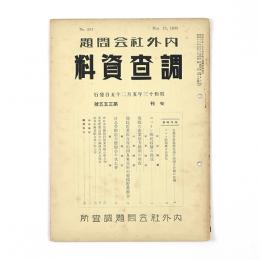 内外社会問題調査資料　355号