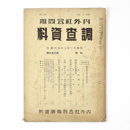 内外社会問題調査資料　359号