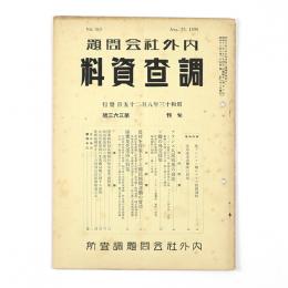 内外社会問題調査資料　363号