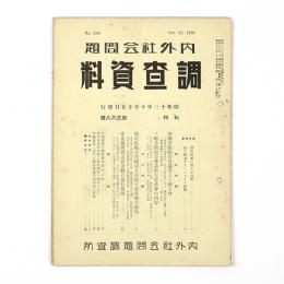 内外社会問題調査資料　368号