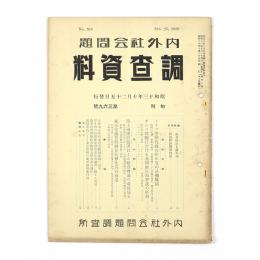 内外社会問題調査資料　369号