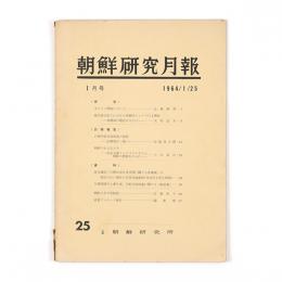 朝鮮研究月報　25号