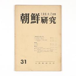 朝鮮研究　31号