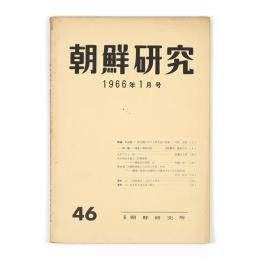 朝鮮研究　46号