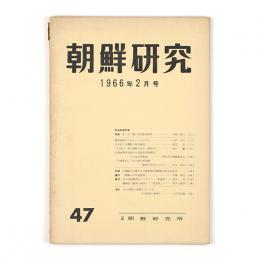 朝鮮研究　47号