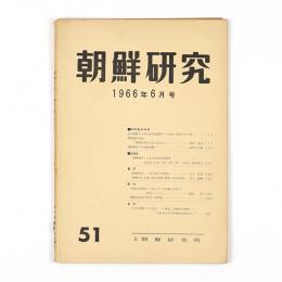 朝鮮研究　51号