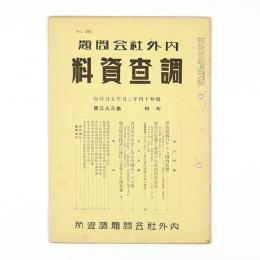 内外社会問題調査資料　383号