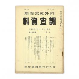 内外社会問題調査資料　371号