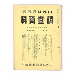 内外社会問題調査資料　378号