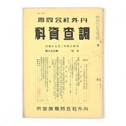 内外社会問題調査資料　378号