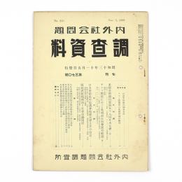 内外社会問題調査資料　370号