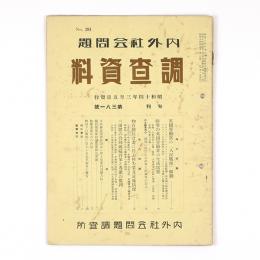 内外社会問題調査資料　381号