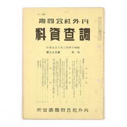 内外社会問題調査資料　382号