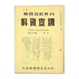 内外社会問題調査資料　389号