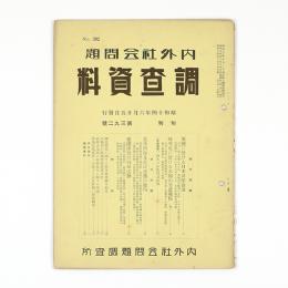 内外社会問題調査資料　392号