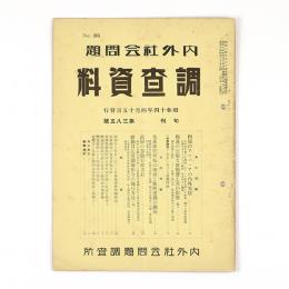 内外社会問題調査資料　385号