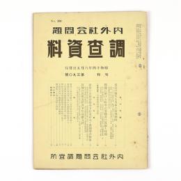 内外社会問題調査資料　390号