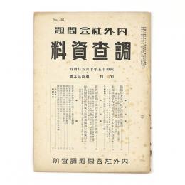 内外社会問題調査資料　435号