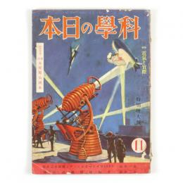 科学の日本　2巻11号　特輯：電気と実際