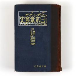 日本米食史