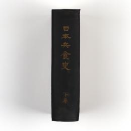 日本兵食史　下巻