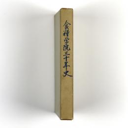 食糧学院三十年史