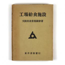 工場給食施設