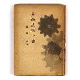 科学技術の書