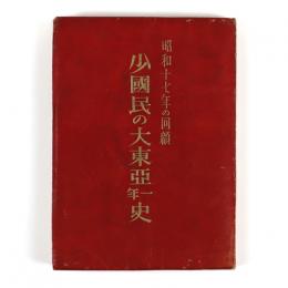 昭和十七年の回顧　少国民の大東亜一年史