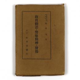 教育勅語と警察精神の発揚