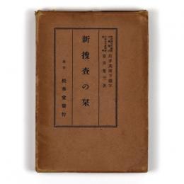 新捜査の栞