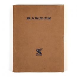 現代食糧大観