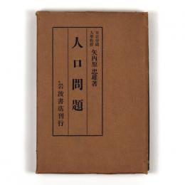 人口問題