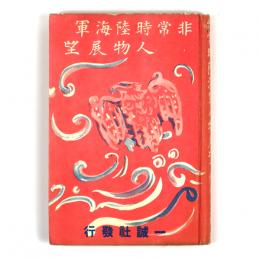 非常時陸海軍人物展望