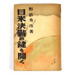 日米決戦の鍵を開く