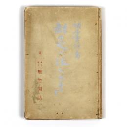 欠乏に泣くとき　並鮮満蒙支歴遊閑話
