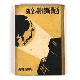 近衛新体制の全貌