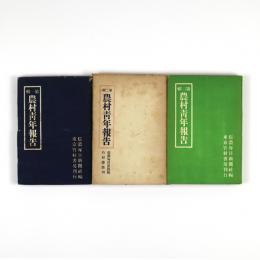 農村青年報告　第一輯～第三輯　3冊