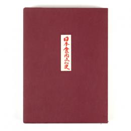 日本食肉文化史