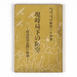 現時局下の防空　『時局防空必携』の解説